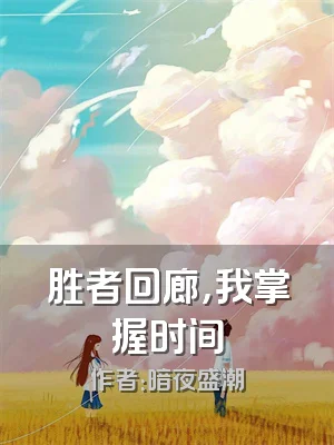 胜者回廊，我掌握时间