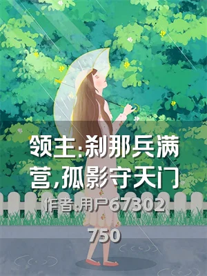 领主：刹那兵满营，孤影守天门