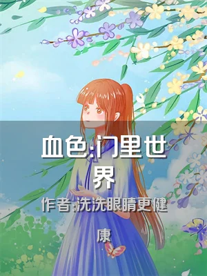血色：门里世界