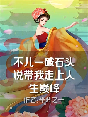 不儿一破石头说带我走上人生巅峰