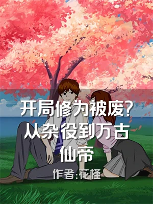 开局修为被废？从杂役到万古仙帝