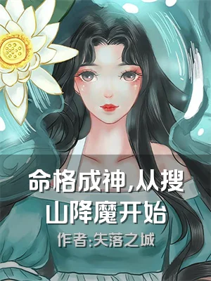 命格成神，从搜山降魔开始