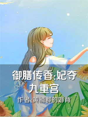 御膳传香：妃夺九重宫