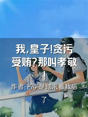 我，皇子！贪污受贿？那叫孝敬！