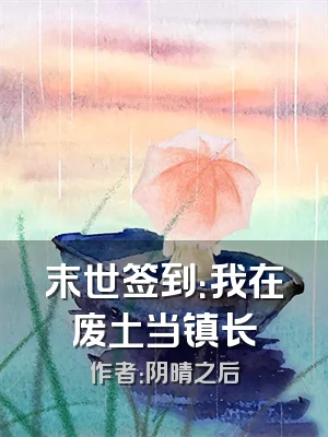 末世签到：我在废土当镇长