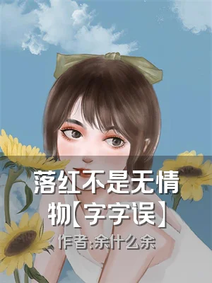 落红不是无情物【字字误】