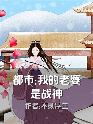 都市：我的老婆是战神