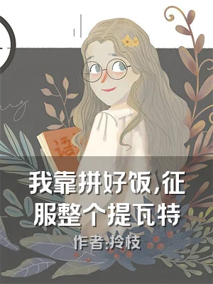 我靠拼好饭，征服整个提瓦特