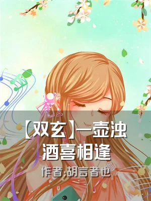 【双玄】一壶浊酒喜相逢