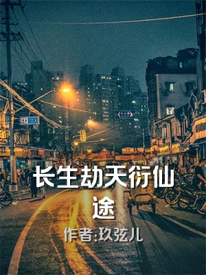 长生劫天衍仙途