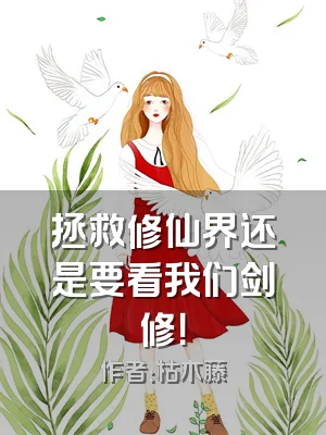 拯救修仙界还是要看我们剑修！