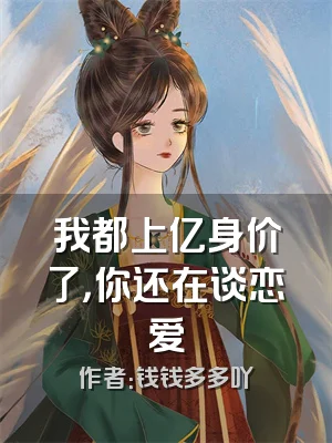 我都上亿身价了，你还在谈恋爱
