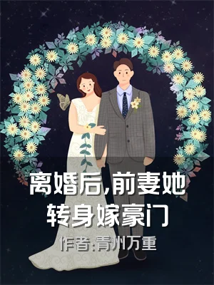 离婚后，前妻她转身嫁豪门