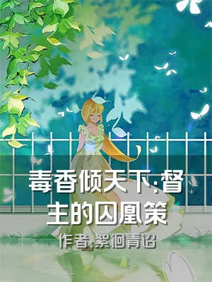 毒香倾天下：督主的囚凰策