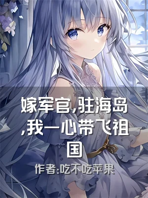 嫁军官，驻海岛，我一心带飞祖国