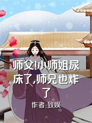 师父！小师姐尿床了，师兄也炸了