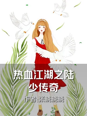热血江湖之陆少传奇