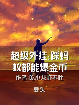 超级外挂：踩蚂蚁都能爆金币