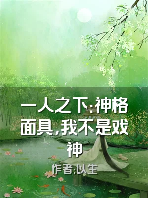 一人之下：神格面具，我不是戏神