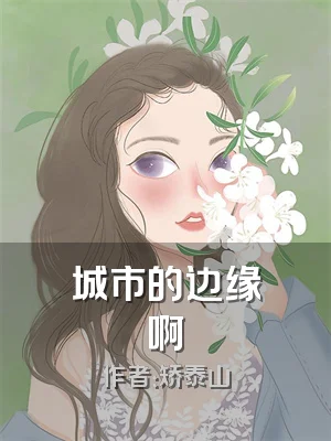 城市的边缘啊