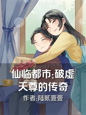 仙临都市：破虚天尊的传奇