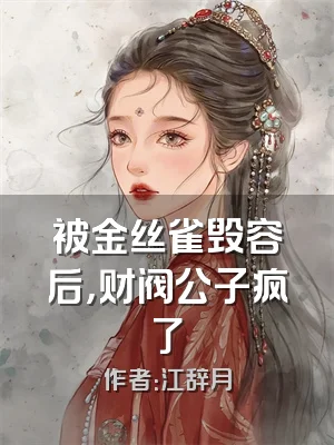 被金丝雀毁容后，财阀公子疯了