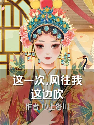 这一次，风往我这边吹