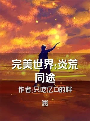 完美世界：炎荒同途