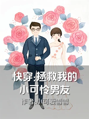 快穿：拯救我的小可怜男友