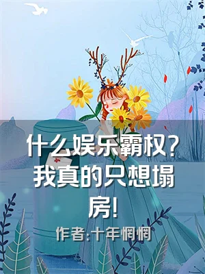 什么娱乐霸权？我真的只想塌房！