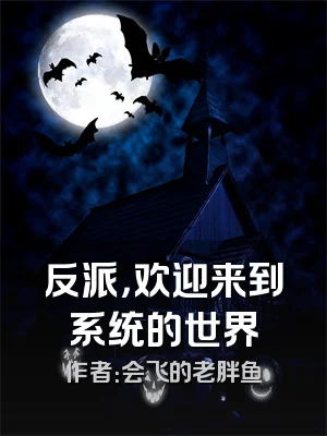 反派，欢迎来到系统的世界