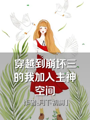 穿越到崩坏三的我加入主神空间