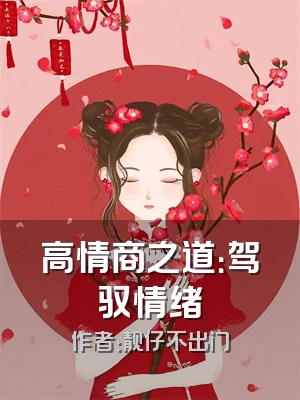 高情商之道：驾驭情绪