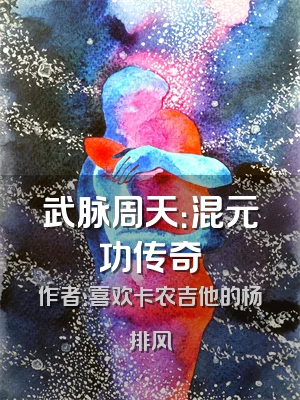 武脉周天：混元功传奇