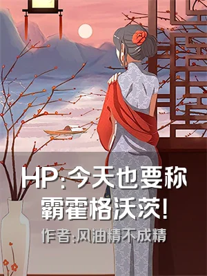 HP：今天也要称霸霍格沃茨！