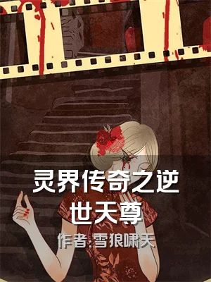 灵界传奇之逆世天尊