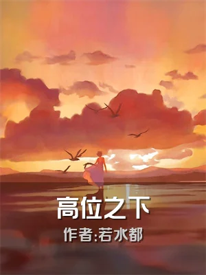 高位之下