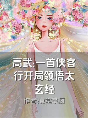 高武：一首侠客行开局领悟太玄经
