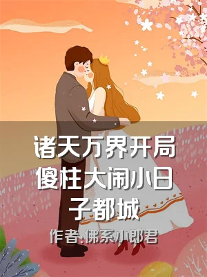 诸天万界开局傻柱大闹小日子都城