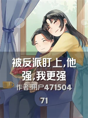 被反派盯上，他强，我更强