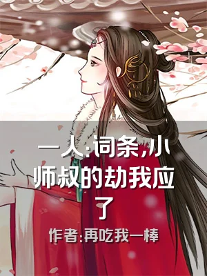 一人：词条，小师叔的劫我应了