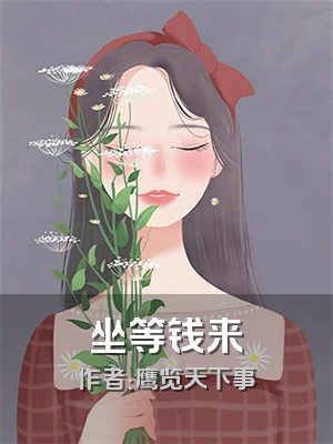 坐等钱来