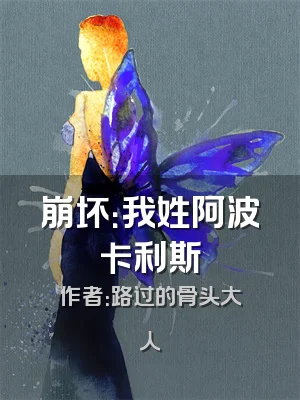 崩坏：我姓阿波卡利斯