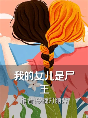 我的女儿是尸王