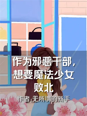 作为邪恶干部，想要魔法少女败北