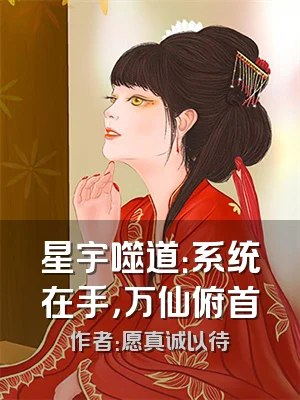 星宇噬道：系统在手，万仙俯首