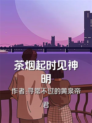 茶烟起时见神明