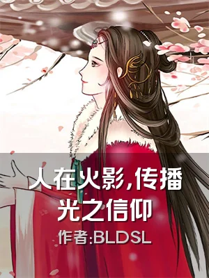 人在火影，传播光之信仰
