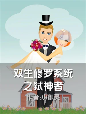 双生修罗系统之弑神者