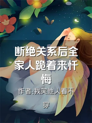 断绝关系后全家人跪着来忏悔